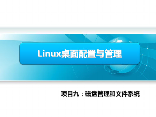 《Linux桌面配置与管理》教学课件——项目9：磁盘管理和文件系统 - 2