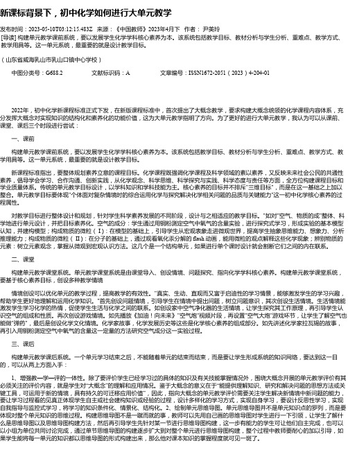 新课标背景下，初中化学如何进行大单元教学