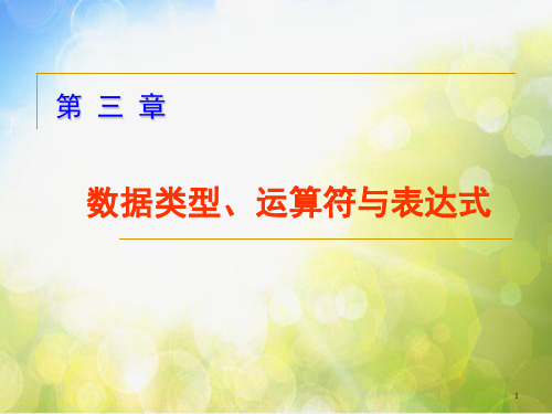 C语言第3章数据类型、运算符与表达式ppt课件