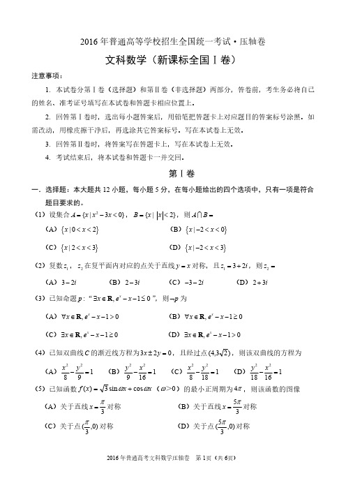 2016年普通高等学校招生全国统一考试文科数学压轴卷