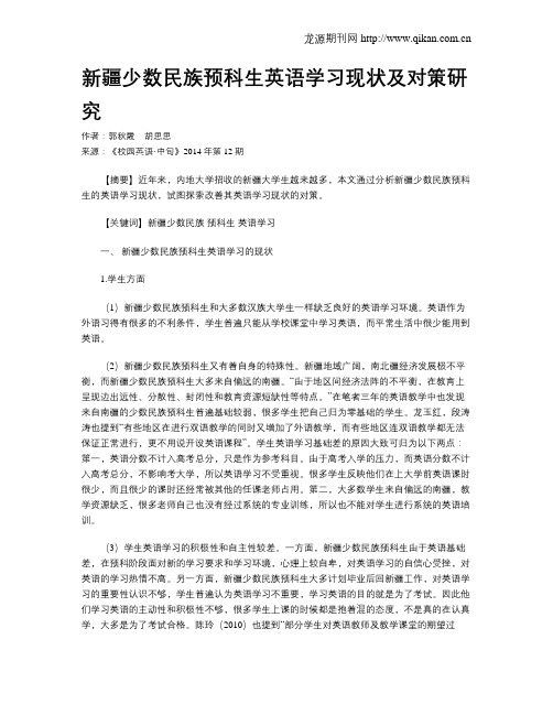 新疆少数民族预科生英语学习现状及对策研究