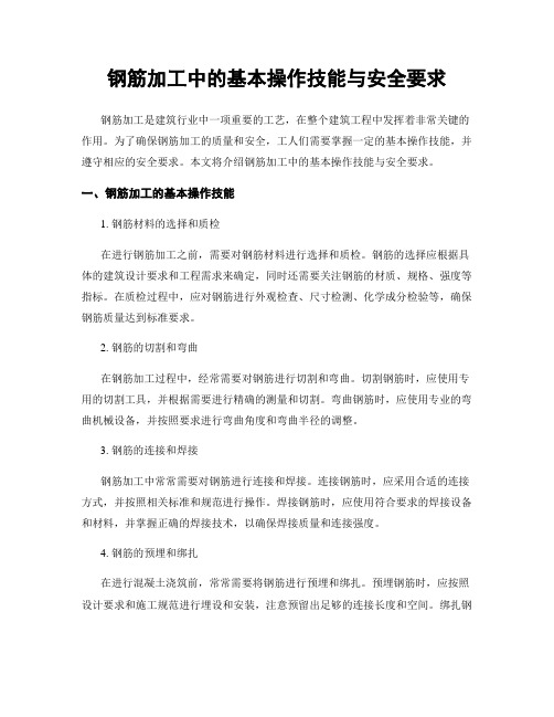 钢筋加工中的基本操作技能与安全要求