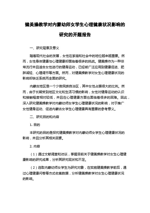 健美操教学对内蒙幼师女学生心理健康状况影响的研究的开题报告