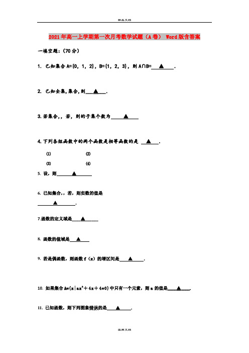 2021年高一上学期第一次月考数学试题(A卷) Word版含答案