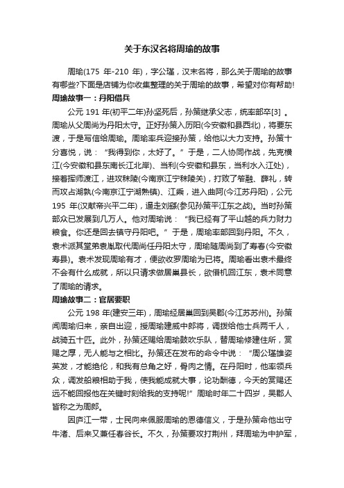 关于东汉名将周瑜的故事