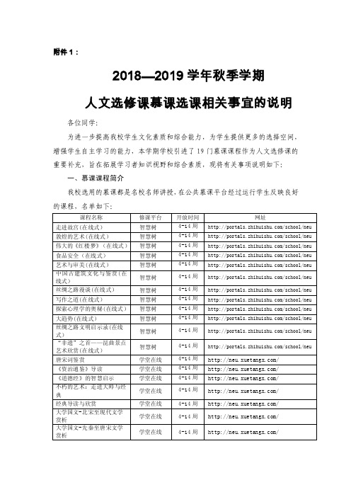 2018—2019学年秋季学期人文选修课慕课选课相关-东北大学教务处