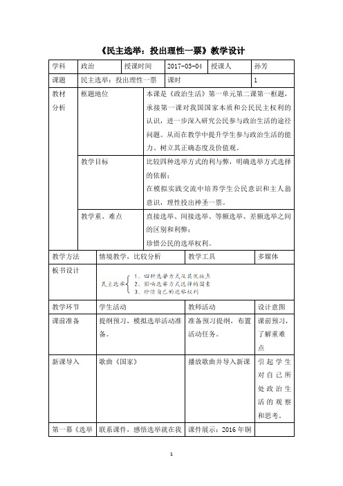 公开课教案2-《民主选举：投出理性一票》