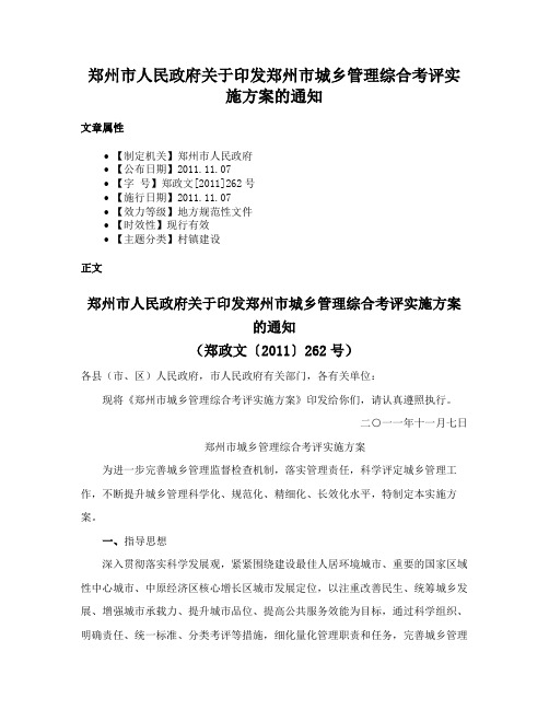 郑州市人民政府关于印发郑州市城乡管理综合考评实施方案的通知