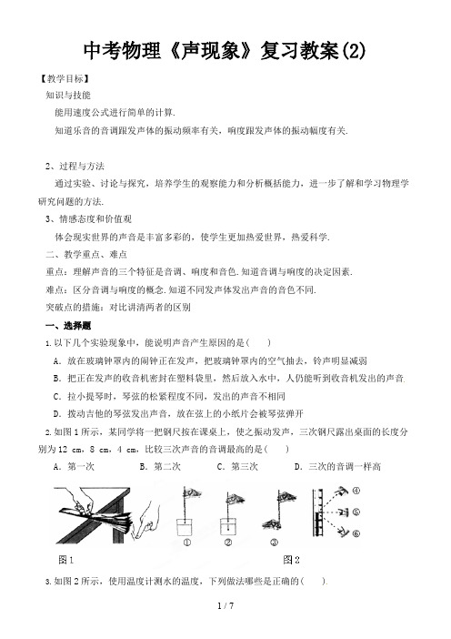 中考物理《声现象》复习教案(2)