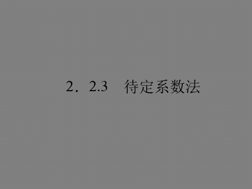 待定系数法 课件 通用