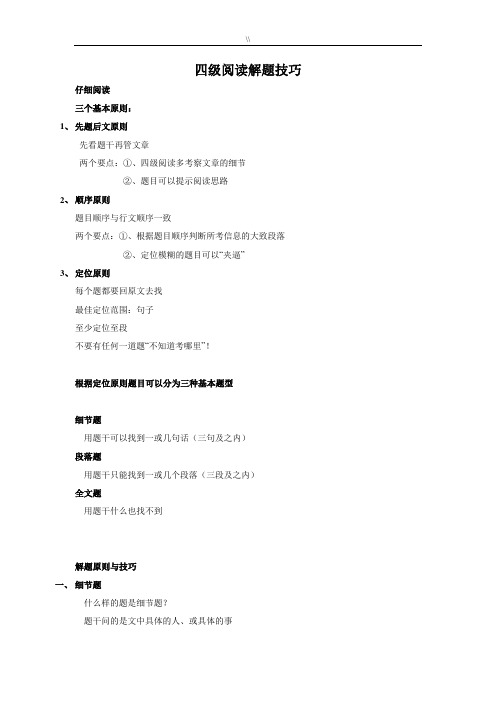 cet四级备考四级阅读解题技巧窍门