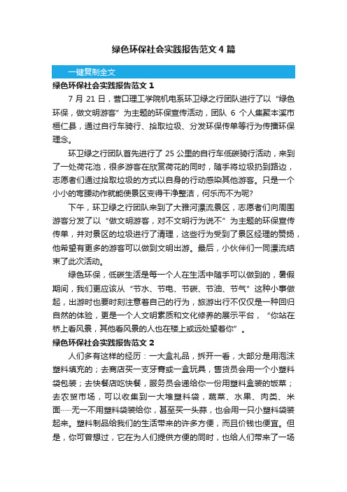 绿色环保社会实践报告范文4篇