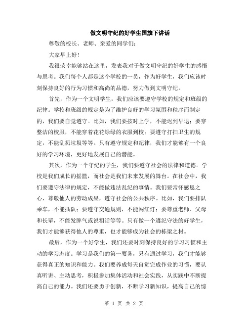 做文明守纪的好学生国旗下讲话