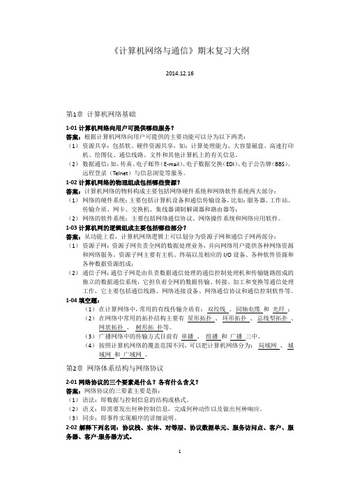 计算机网络与通信复习提纲