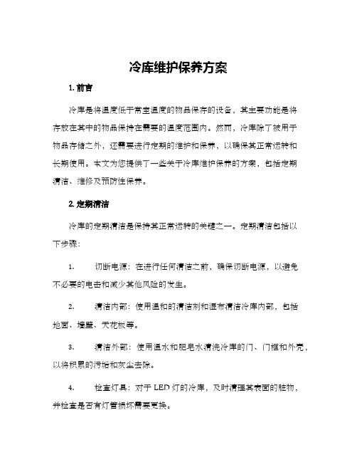 冷库维护保养方案