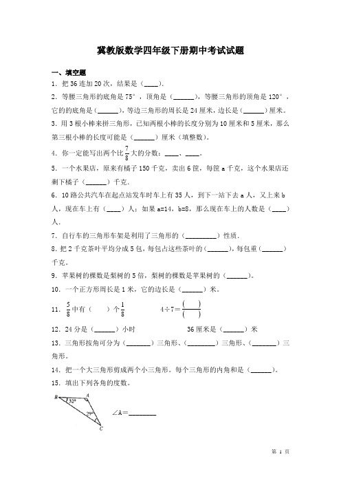 冀教版数学四年级下册期中考试试卷及答案