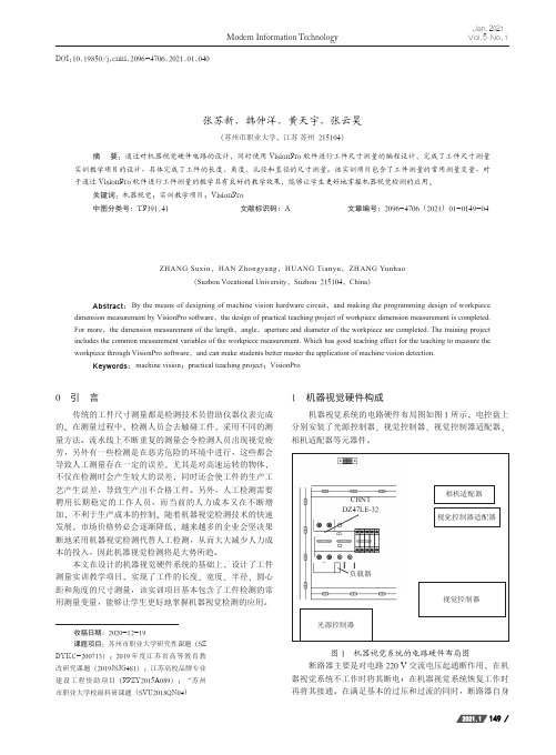 基于机器视觉技术的工件尺寸测量实训教学项目设计