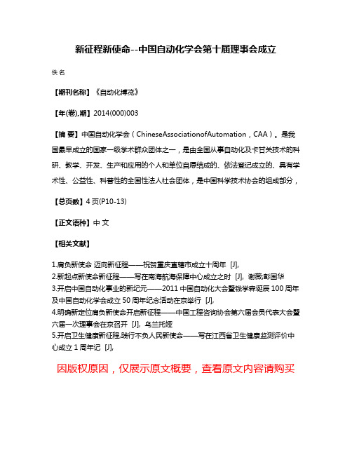 新征程新使命--中国自动化学会第十届理事会成立