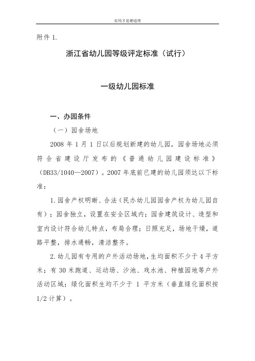 【通用文档】浙江省幼儿园等级评定标准.doc