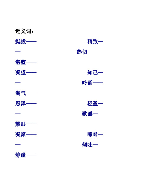 六年级近义词和反义词练习题