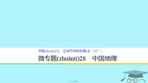 浙江省高考地理二轮复习7区域可持续发展(含“3S”)微专题28中国地理课件