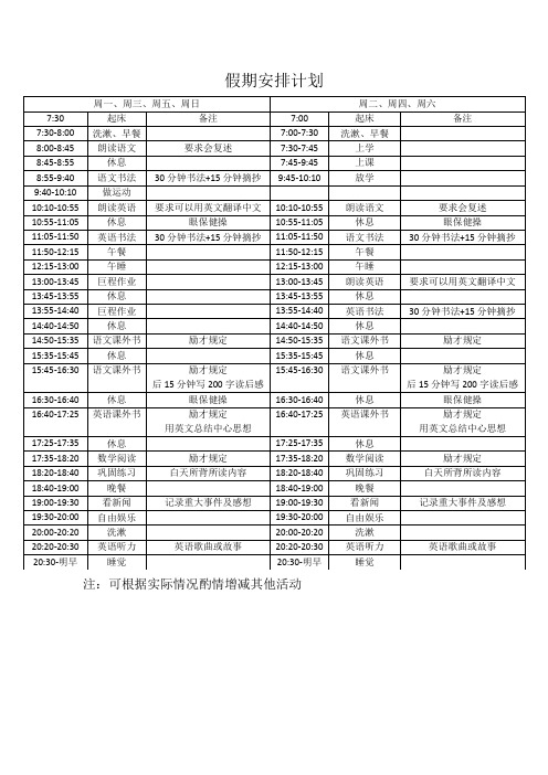 小升初暑假学习生活安排表