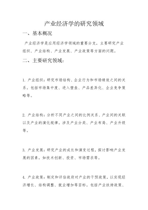 产业经济学的研究领域