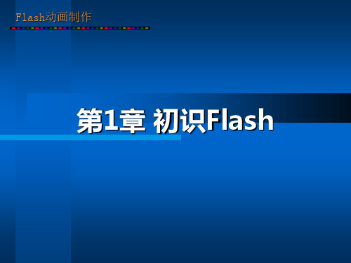 第1章  初识Flash CS3