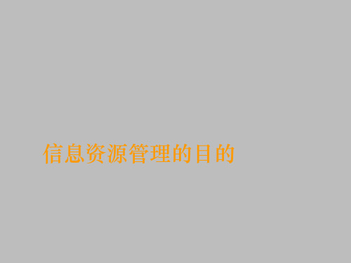 上海科技教育出版社高中信息技术必修信息技术基础：信息资源管理的目的