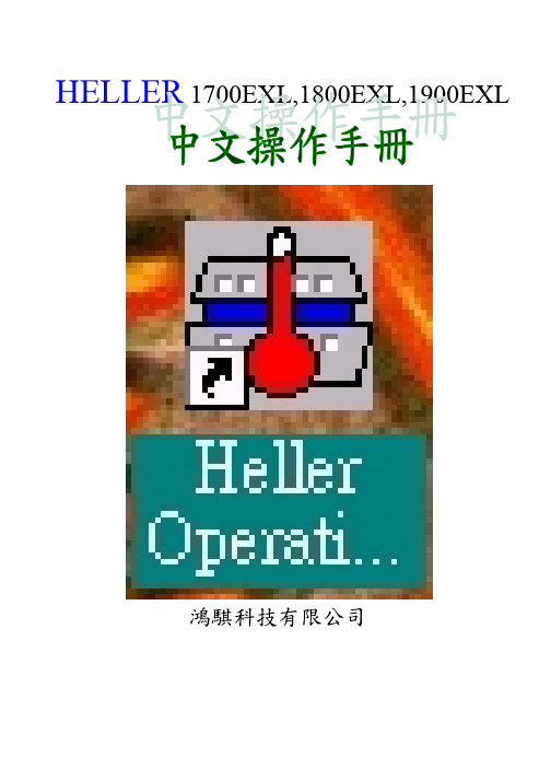 Heller 操作中文手册