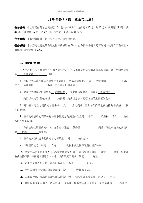 西方经济学形考任务1答案