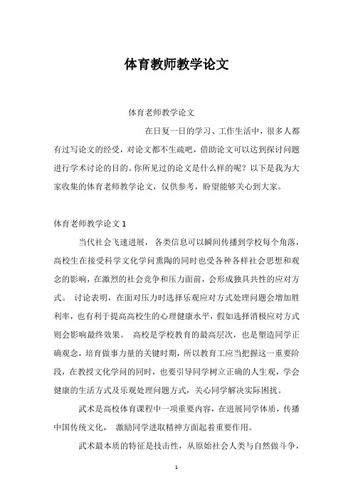 体育教师教学论文