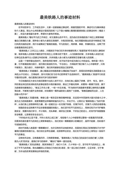 最美铁路人的事迹材料（精选5篇）