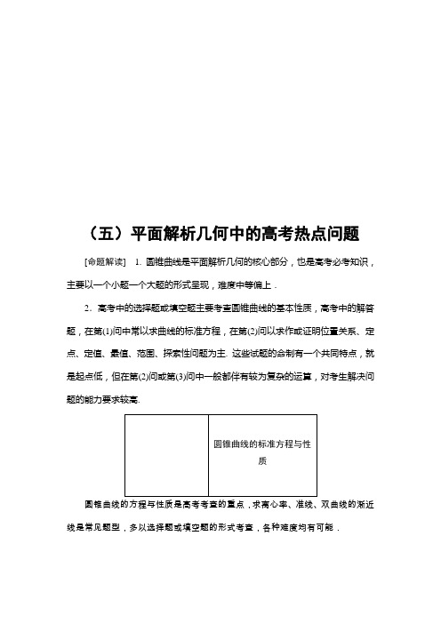 2020版 高考大题增分课5 平面解析几何中的高考热点问题