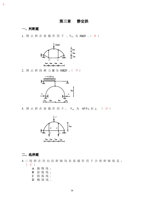 长沙理工大学结构力学期末考试题库与答案—第三章 静定拱(三铰拱)