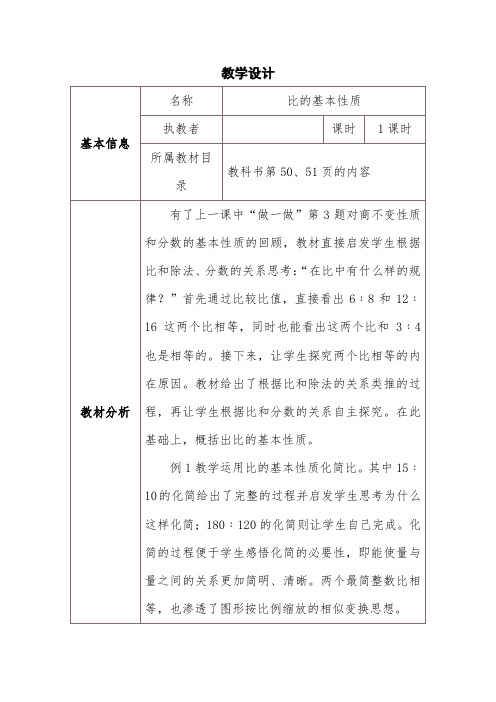 比的基本性质(3)-教学设计公开课