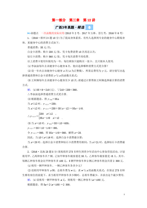 2019中考数学一轮新优化复习 第一部分  第三章 函数 第12讲 一次函数的实际应用真题精选