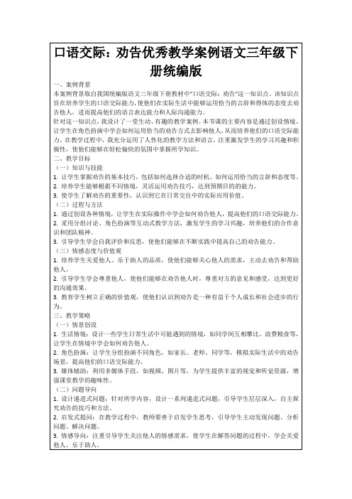 口语交际：劝告优秀教学案例语文三年级下册统编版