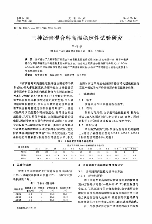 三种沥青混合料高温稳定性试验研究