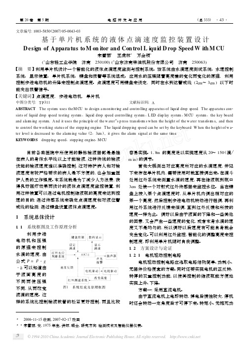 基于单片机系统的液体点滴速度监控装置设计(1)