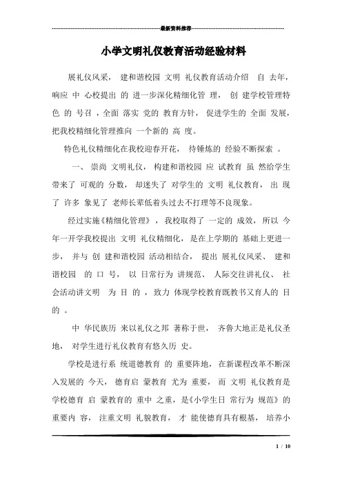 小学文明礼仪教育活动经验材料