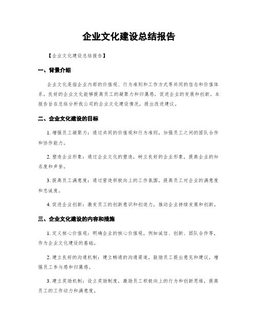 企业文化建设总结报告