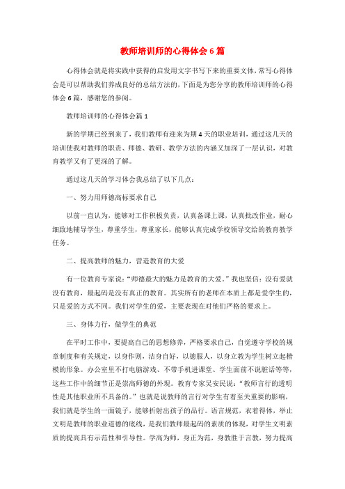 教师培训师的心得体会6篇