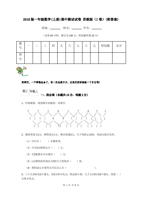 2018版一年级数学(上册)期中测试试卷 苏教版(I卷)(附答案)