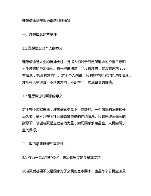 理想信念坚定政治素质过硬措辞