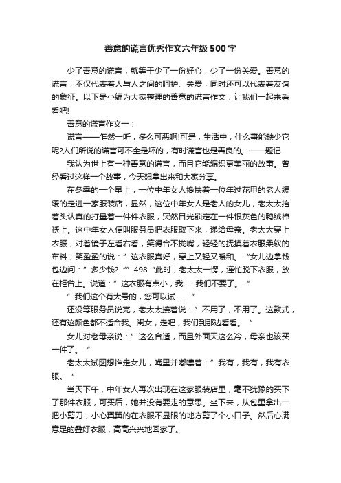 善意的谎言优秀作文六年级500字