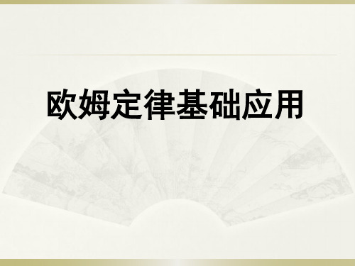 物理教育科学九年级上册欧姆定律应用