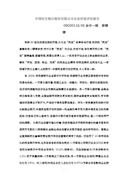 中国民生银行股份有限公司企业价值评估报告