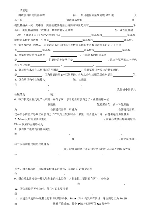 生物化学试题库及其答案——蛋白质化学