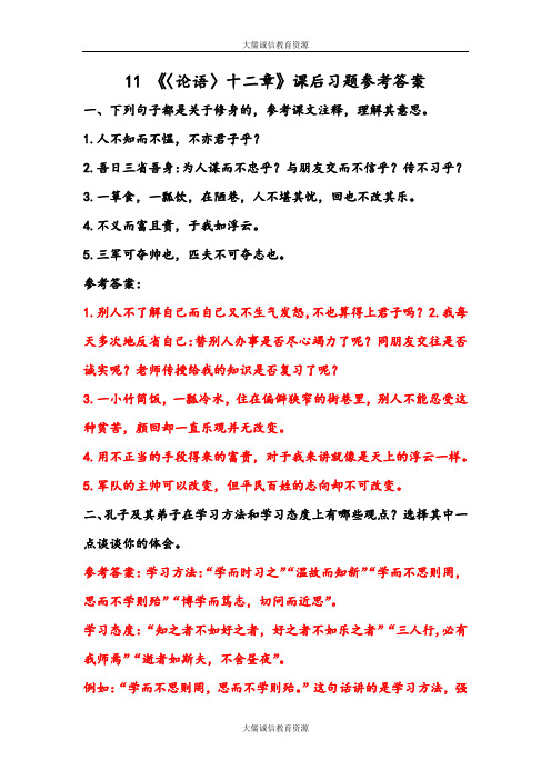 部编人教版七年级语文上册第11课：《〈论语〉十二章》课后习题参考答案